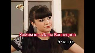 Учимся хамить как Даша Васнецова | 5 часть | eto mem