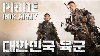 PRIDE - REPUBLIC OF KOREA ARMY 대한민국 육군 편 | 대한민국 국방부