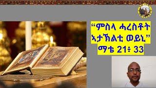 Keme Abewine || ከመ አበዊነ || ስብከት || "ምስላ ሓረስቶት ኣታኽልቲ ወይኒ" ማቴ. 21፥33 || ዲን. ፍፁም ገብረእግዚኣብሄር