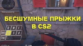 Все бесшумные прыжки в CS2 / НЕАКТУАЛЬНО