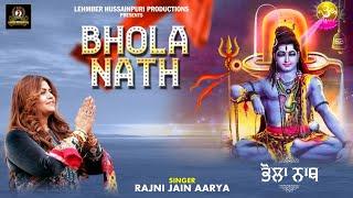 BHOLA NATH | Rajni Jain Aarya | Shivratri Special 2022 | LH Productions