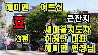 해미면 어르신 효 큰잔치 3 편 / 윤여신면장 조영남 새마을지도자외 이장단