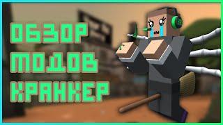 ОБЗОР МОДОВ В КРАНКЕР - KRUNKER.IO