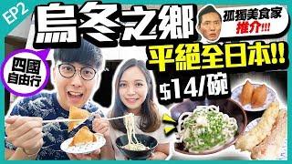 【四國自由行Vlog】實試《孤獨美食家》推介：$14/1碗！激平超地道的烏冬製麵所老店+德島漩渦交通｜EP2｜Kiki and May