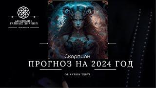 Прогноз на 2024 год для восходящих Скорпионов  #астрология #прогноз2024  #джйотиш #скорпион