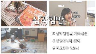 오주부님의 집밥 육아 브이로그 | #편의점삼각김밥만들기 #제육볶음 만들어 먹기 | 5살 6개월 남매 육아 | 2호님은 배밀이 중 |