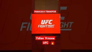 #shortvideo #2024 ##uzbekistan #sports #ufc #ufcfightnight #octogaming #short