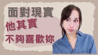 面對現實！他其實不夠喜歡妳！｜一起戀愛吧｜卓苡瑄｜女生適用