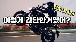 바이크윌리 연습하는방법 핵심포인트  다소 지루할수있음...wheelie