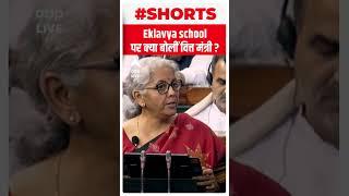 EKLAVYA SCHOOL पर क्या बोलीं वित्त मंत्री ? | Budget 2023 | #shorts