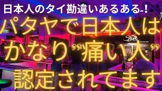 【現実！】これがタイパタヤの本当の姿。日本人はかなり”痛い人”に認定されている？