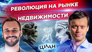 Рынок недвижимости и искусственный интеллект. Что может убить ЦИАН, Авито и Сберклик?