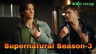 Supernatural Season - 3 (စ/ဆုံး) RECAP