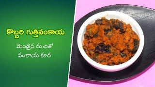 Kobbari Guthivankaya i | Quick Recipes | ETV Abhiruchi