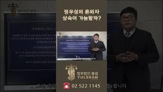 정우성의 혼외자. 상속이 가능할까? #shrots