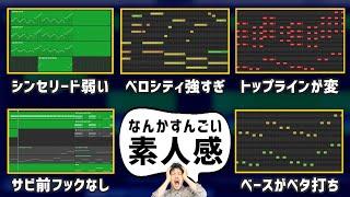 【DTM初心者】自作曲が素人感満載の理由５選【作曲アレンジ】