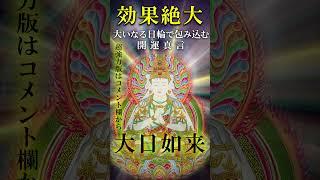 【聞き流すだけであなたの運気が急上昇!!】効果絶大 開運招福 金運アップ 太鼓マントラ/mantra（効果絶大版はコメント欄から） #short #お祓い #金運 #スピリチュアル