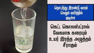 இரத்த அழுத்தம் கொலஸ்ட்ரால் வேகமாக குறைக்கும் அற்புத பானம்  cholestrol,bp remedy@tamil4health