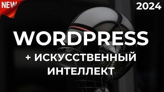 Как создать сайт с ChatGPT. Wordpress + искусственный интеллект. По-шагам!