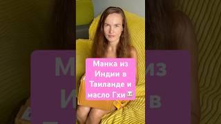 Манка из Индии и масло гхи в Таиланде: как я готовлю и покупаю #распаковка ghee на Пхукете