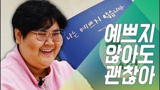 [#터뷰] 예쁘지 않은 여성의 일상 - 뷰티 유튜버 배리나