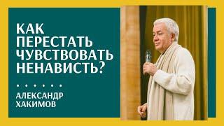 Как перестать ненавидеть и завидовать? - Александр Хакимов