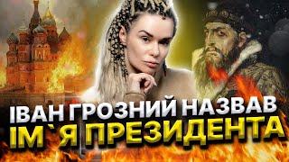 Ченнелинг с Иваном Грозным! Угроза кремлевскому режиму! Мирные переговоры! Дарина Фрейн!