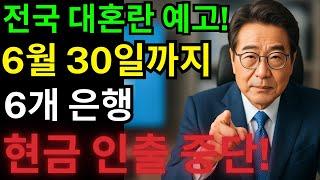 [속보] 6월 30일까지 ‘이 기능’ 막힙니다! 전국 6개 은행 입출금 중단… 대혼란 시작됩니다