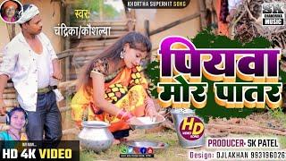 पियवा मोर पातर !! piya mor patar !! Singer Chandrika Kumar !! Kaushlya pandit