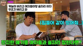 진지한 고민 들어주고 있는데 여자들과 술자리 약속이 잡힌다면?ㅋㅋㅋㅋㅋㅋㅋㅋㅋㅋ(ft.성용 ,우잼춘)
