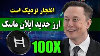 این ارز دیجیتال بزودی منفجر میشه  ایلان ماسک این ارز رو به فضا خواهد فرستاد ( آماده رشد عظیم )