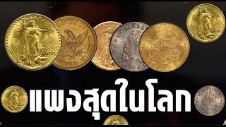 เหรียญกษาปณ์ที่แพงที่สุดในโลก #แพงที่สุดในโลก