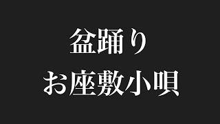 盆踊り お座敷小唄