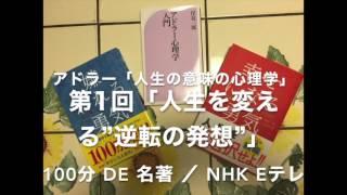 #100分de名著 アドラー“人生の意味の心理学”　第１回「人生を変える“逆転の発想”」 #Eテレ