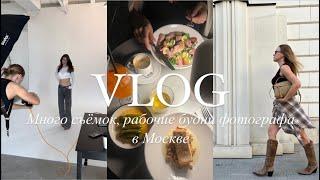 VLOG: мои будни в Москве, пошла учиться, перый раз у косметолога, кафе, съёмки свет в студии