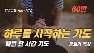 Eng sub (Following Prayer Series) Prayer to Start the Day / Pastor Jaeki Chang