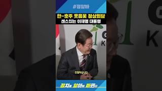 "센스 터지는 이재명 대통령의 발언에 웃음꽃 피는 한-호주 정상회담" #대통령 #더불어민주당 #이재명 #정상회담 #g7