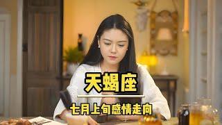 天蝎座七月上旬 · 感情 #天蝎座 #感情 #星座运势 #挽回 #婚姻情感