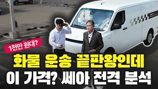 천만 원대 전기밴 쎄아, 전기 밴 갓성비 끝판왕 등장! 이거 보면 고민 해결!