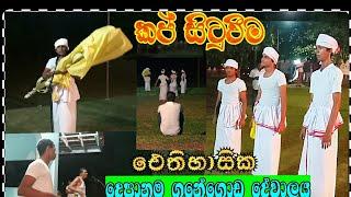 කප් සිටුවීමේ පුරාතන චාරිත්‍රය"Kapa" Chanting ceremony/ Традиционные танцы Шри-Ланки 斯里兰卡传统舞蹈