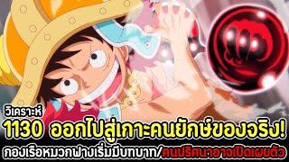 วันพีช : วิเคราะห์ 1130 ออกไปสู่เกาะคนยักษ์ของจริง! กองเรือหมวกฟางเริ่มมีบทบาท/คนปริศนาอาจเปิดเผยตัว