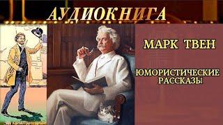 МАРК ТВЕН - "ЮМОРИСТИЧЕСКИЕ РАССКАЗЫ" -  СБОРНИК - АУДИОКНИГА