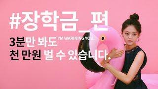 [청년정책소통포럼] #3. 장학금편