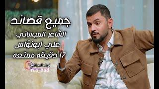 جميع القصائد الشاعر الميساني  الشاعر علي ابو نوُاس-برنامج المهلهل 17 دقيقه ممتعه -نهاد العراقي