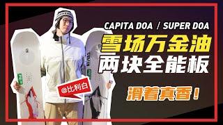 单板开箱评测 | 雪场万金油，Capita DOA还是Super DOA？丨比利白