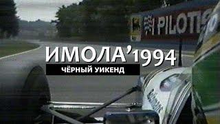 «Чёрный уикенд» Формулы 1 | Гран-При Сан-Марино 1994