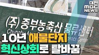 10년 애물단지 '혁신상회'로 탈바꿈/대전MBC