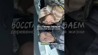 Молодая семья купила дом в деревне и восстанавливает его