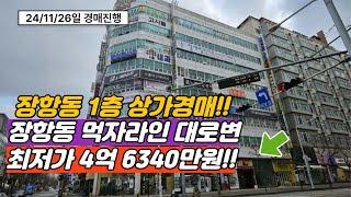 장항동 4차선대로변 남정씨티프라자 1층상가 경매추천 실면적 15.1평 최저가 4억 6340만원!! (24/11/26일 경매진행)