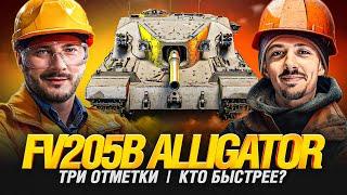 FV205b Alligator - Танк за Сборочный Цех - Гранни VS Клумба